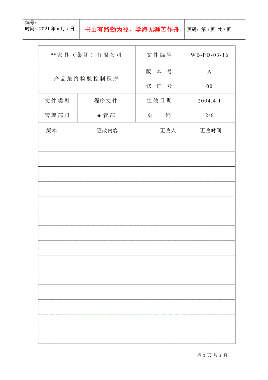 产品最终检验控制程序2_第1页