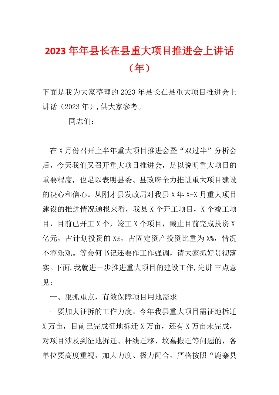 2023年年县长在县重大项目推进会上讲话（年）_第1页