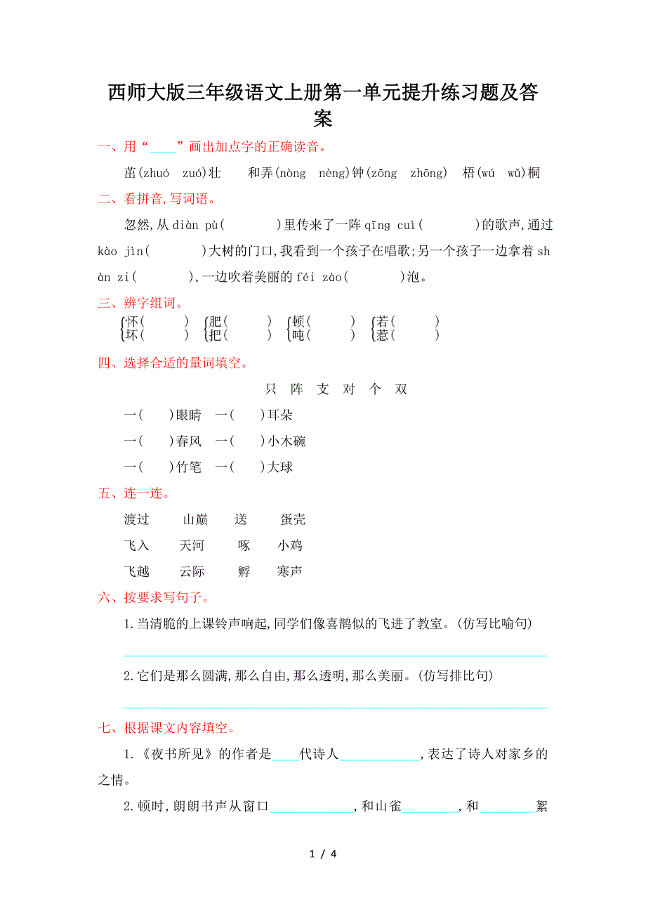 西师大版三年级语文上册第一单元提升练习题及答案.doc_第1页