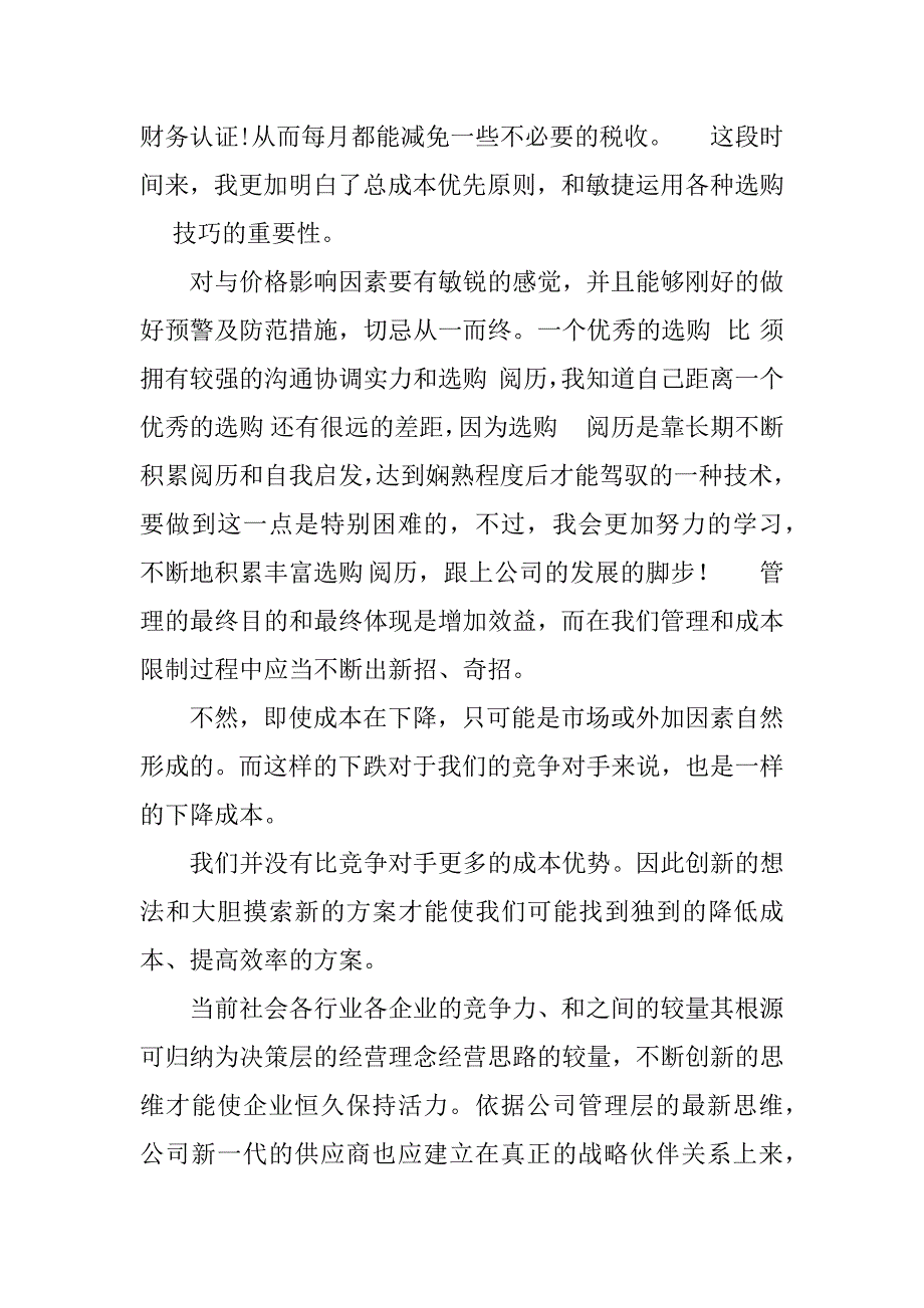 2023年采购业务年终总结（优选7篇）_第4页