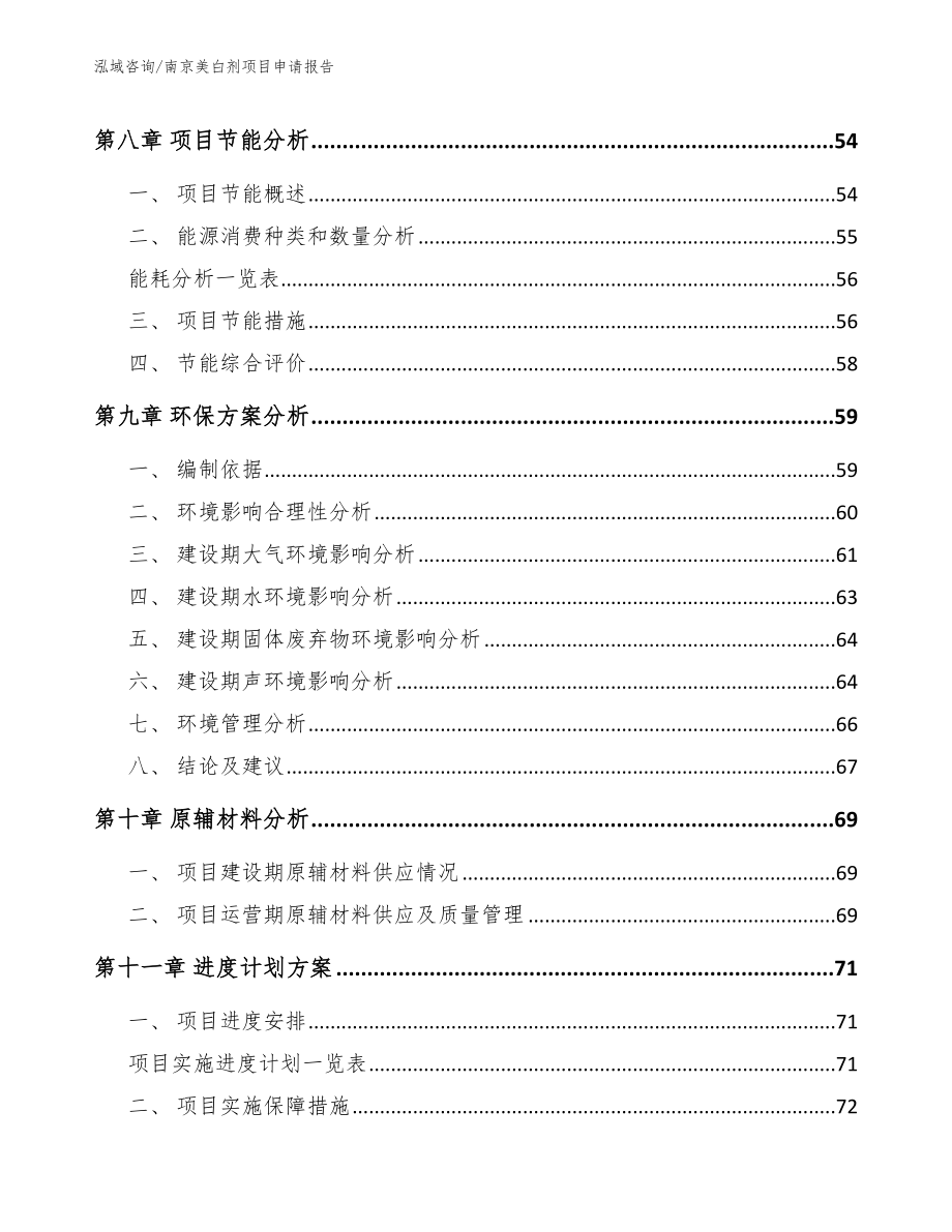 南京美白剂项目申请报告_参考模板_第3页