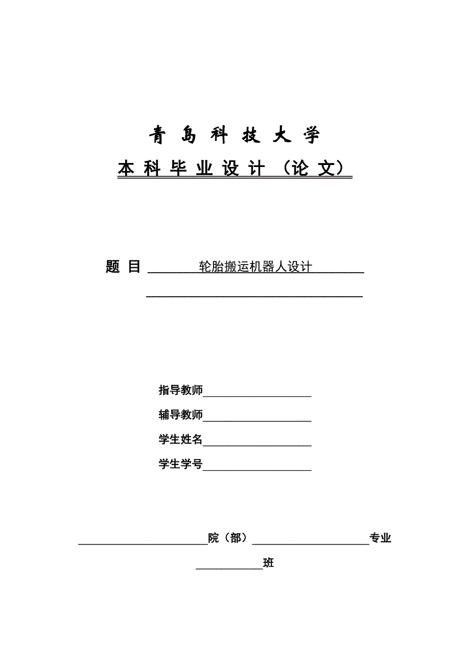 本科毕设论文-—轮胎搬运机器人设计_第1页