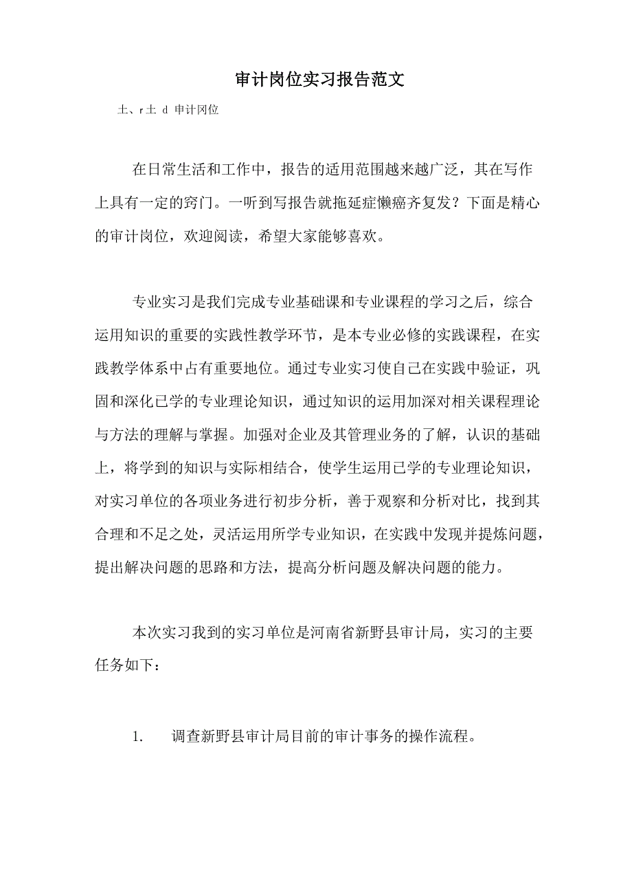 2021年审计岗位实习报告范文_第1页