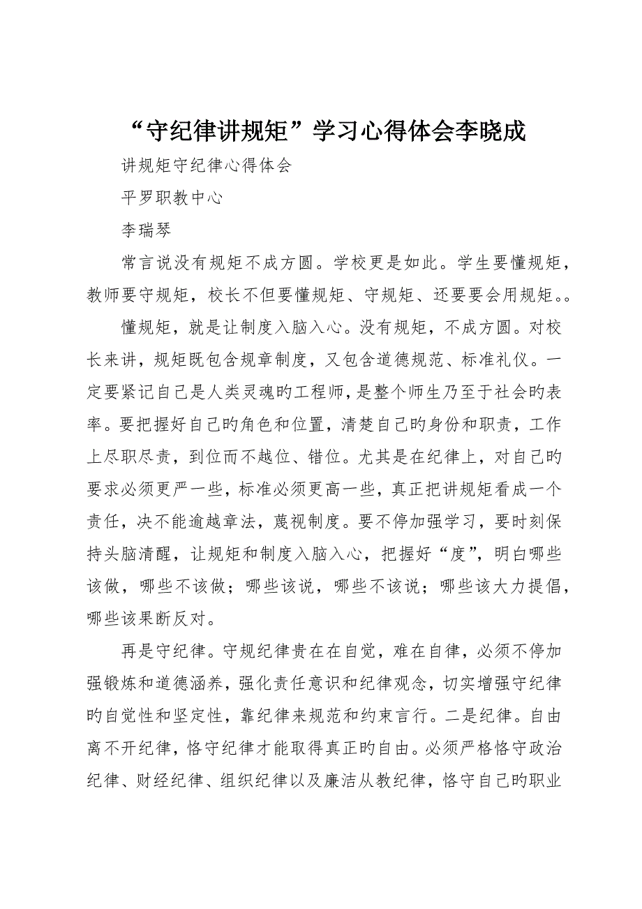 “守纪律讲规矩”学习心得体会李晓成_第1页