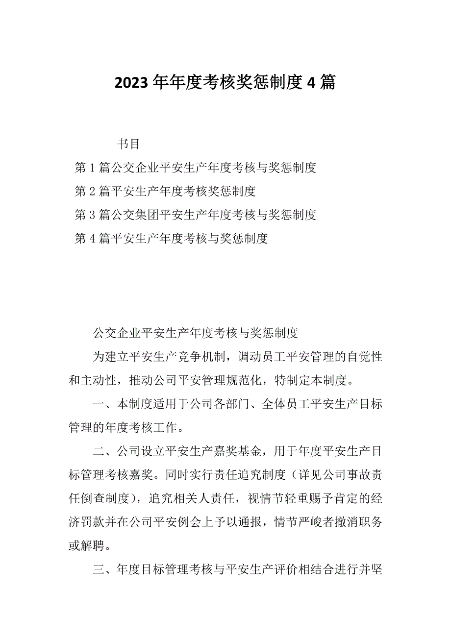 2023年年度考核奖惩制度4篇_第1页