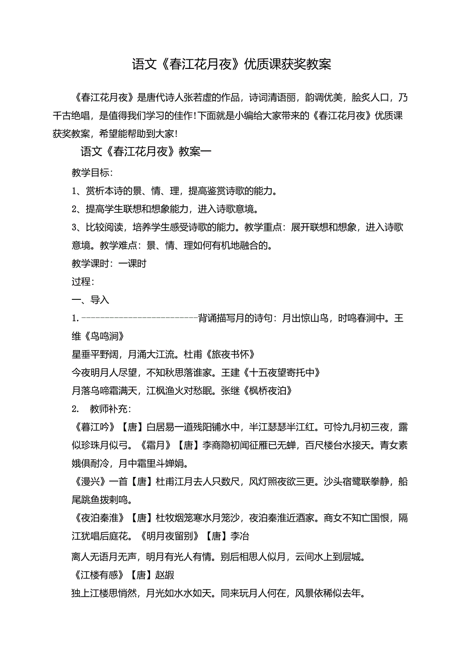 语文《春江花月夜》优质课获奖教案_第1页
