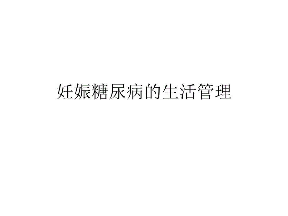 妊娠糖尿病的生活管理课件_第1页