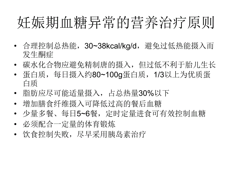 妊娠糖尿病的生活管理课件_第4页