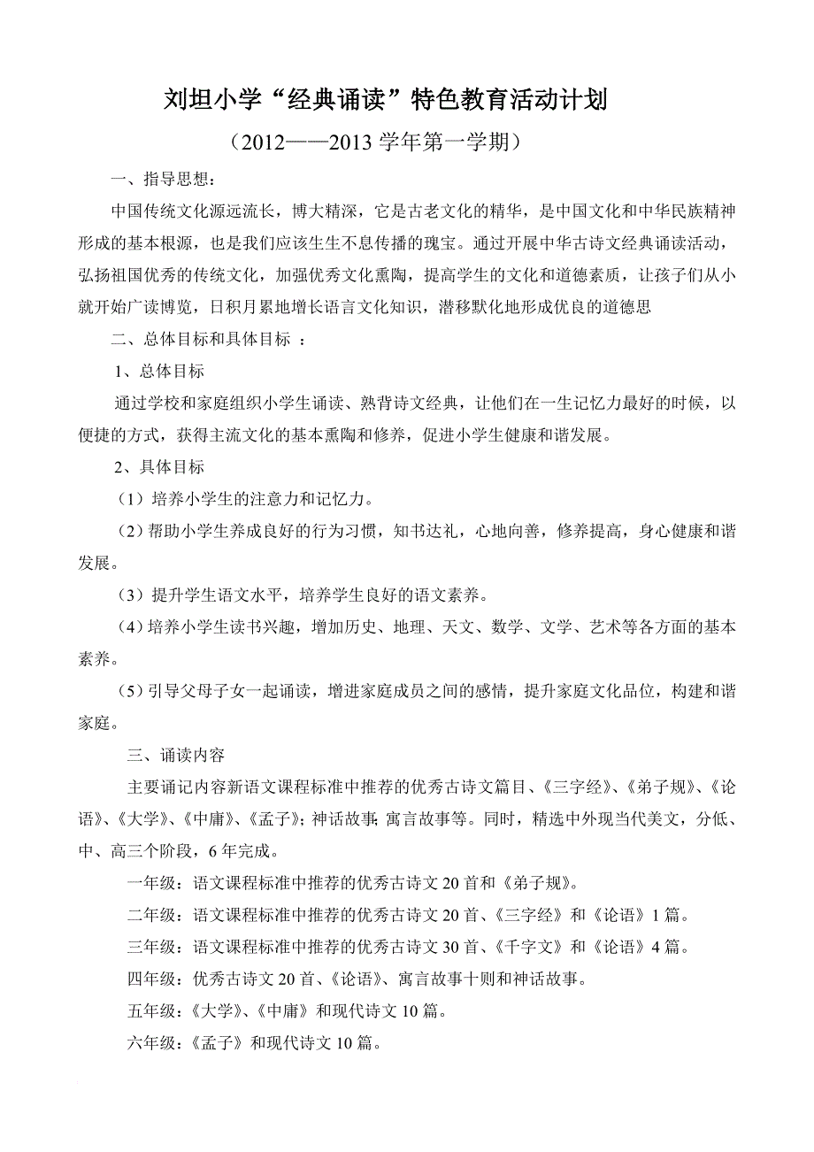 小学经典诵读实施计划_第1页