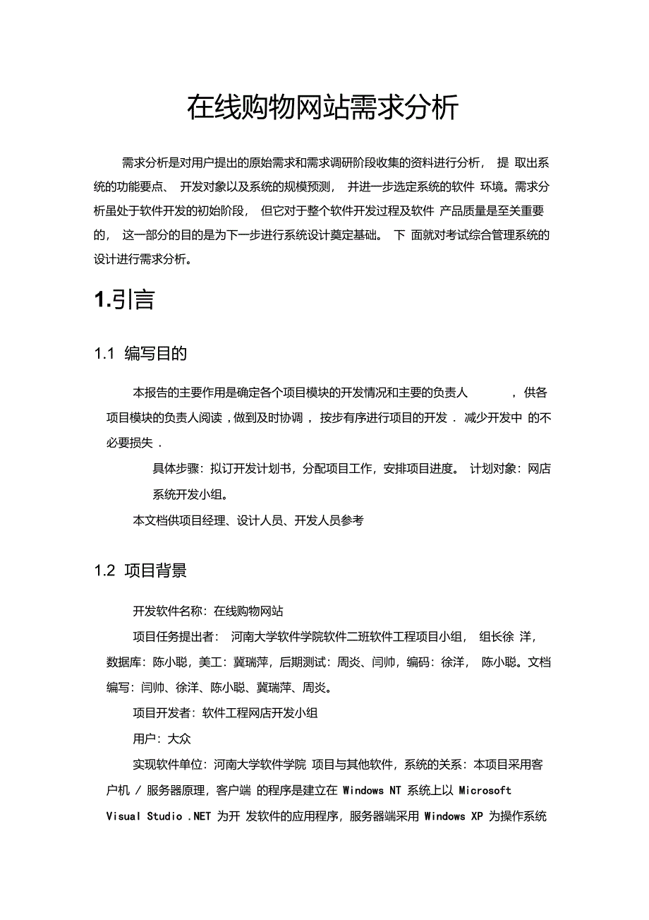 购物网站需求规格说明书_第1页