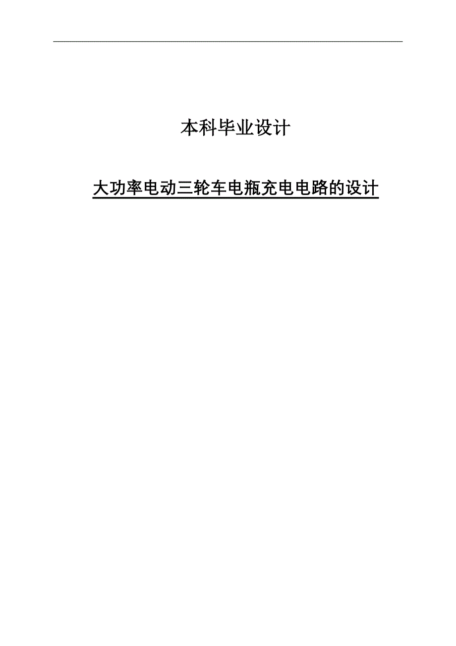 学位论文-—大功率电动三轮车电瓶充电电路的设计_第1页