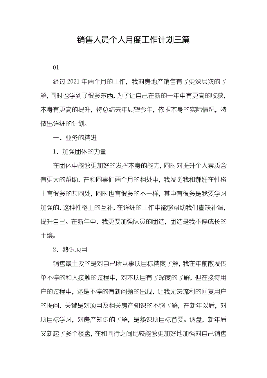 销售人员个人月度工作计划三篇_第1页