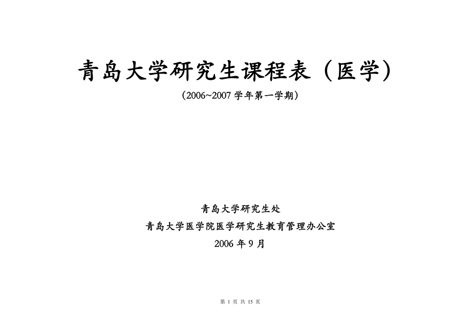 青岛大学研究生课程表(医学)_第1页