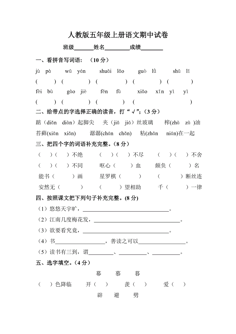 人教版五年级语文上册期中测试.doc_第1页