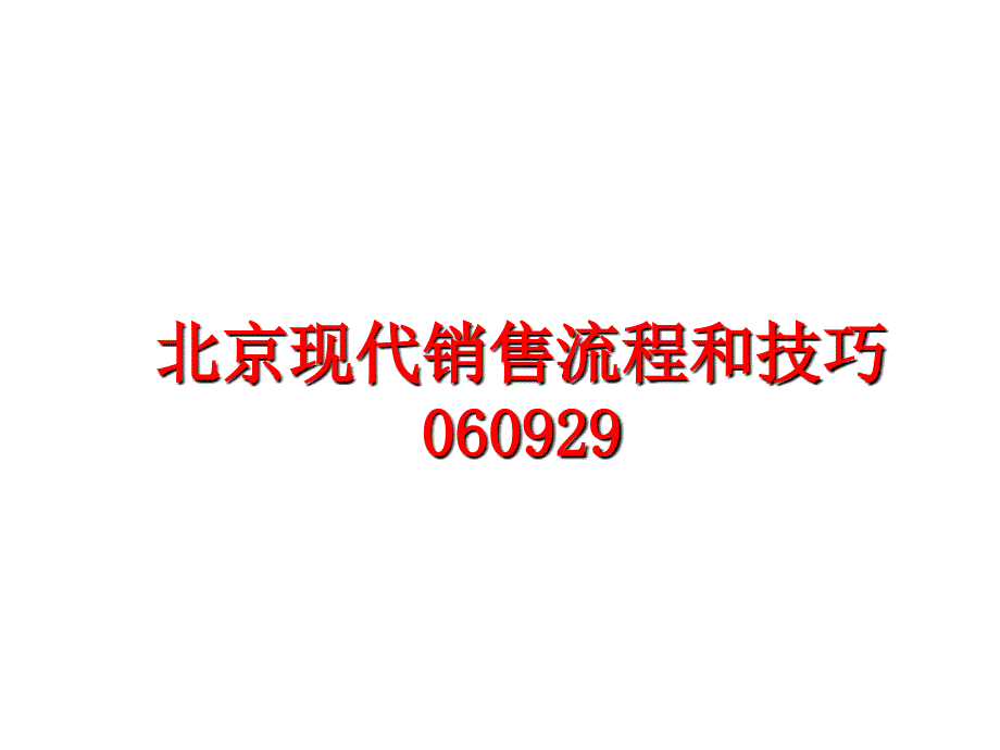 最新北京现代销售流程和技巧060929幻灯片_第1页