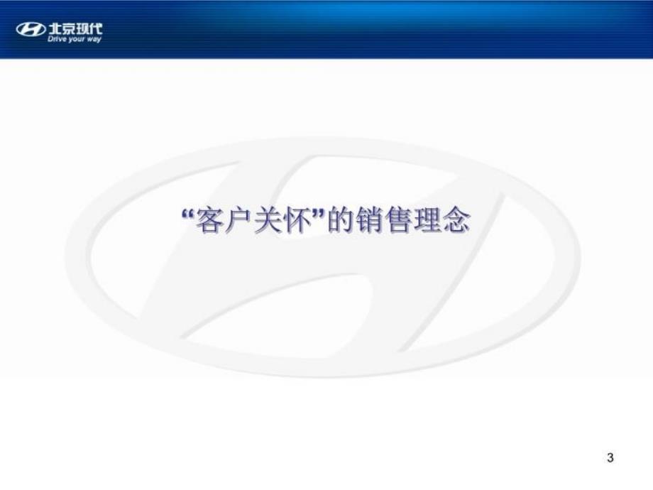 最新北京现代销售流程和技巧060929幻灯片_第3页