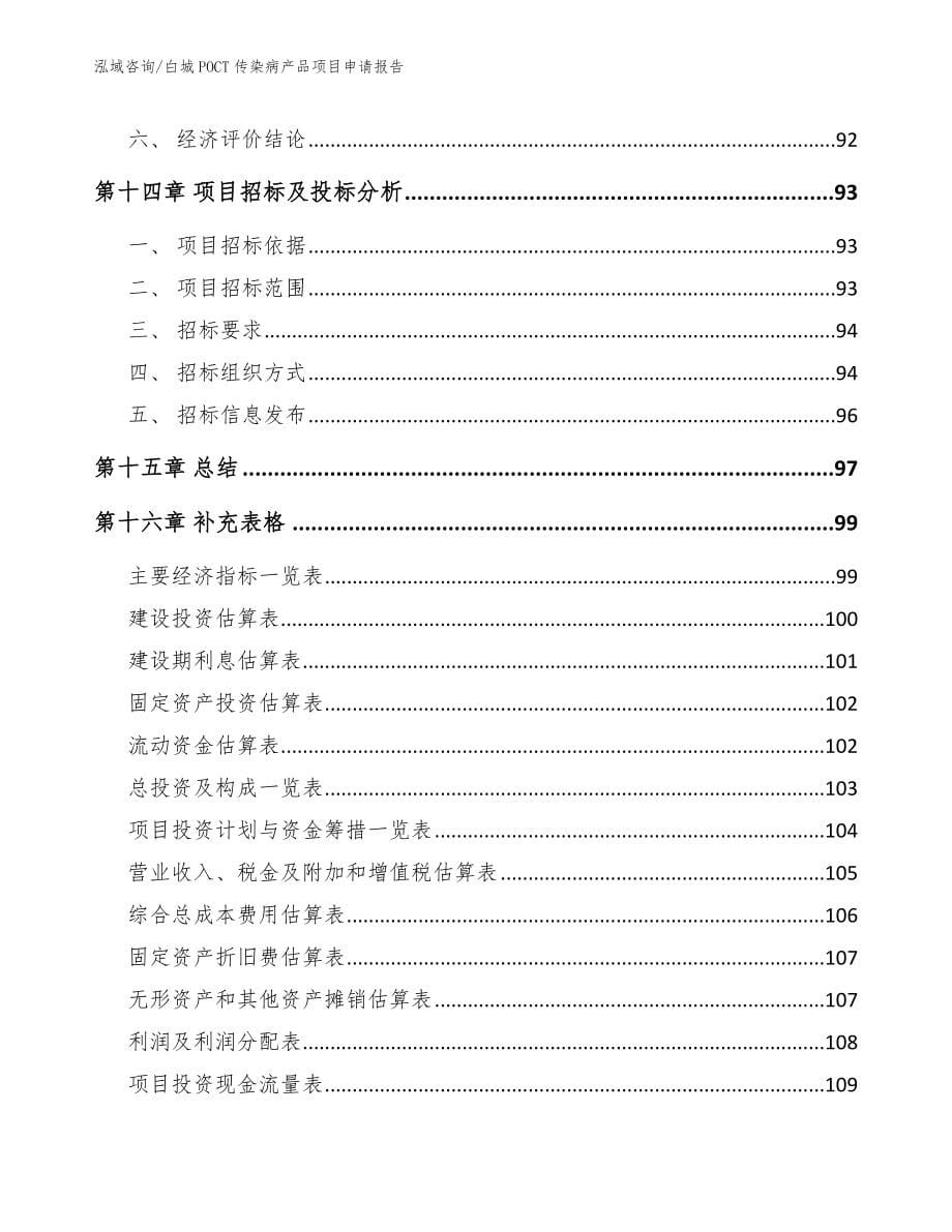 白城POCT传染病产品项目申请报告（参考模板）_第5页