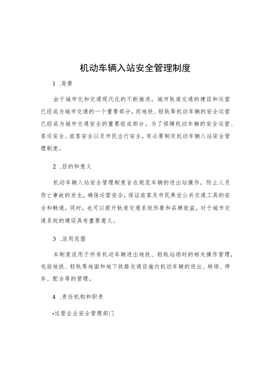 机动车辆入站安全管理制度_第1页