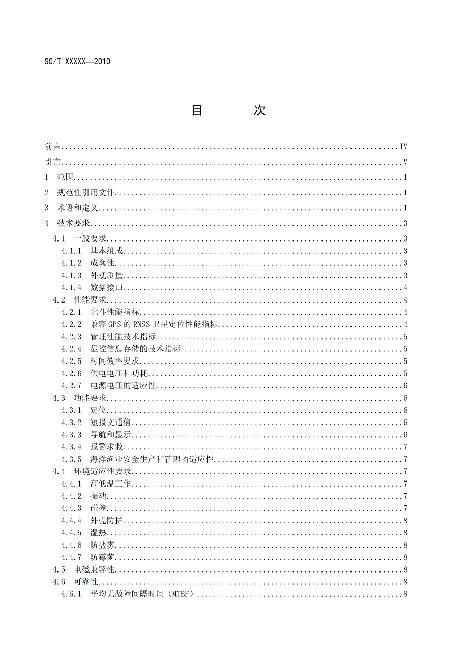 北斗卫星导航系统渔业船载设备技术条件_第3页