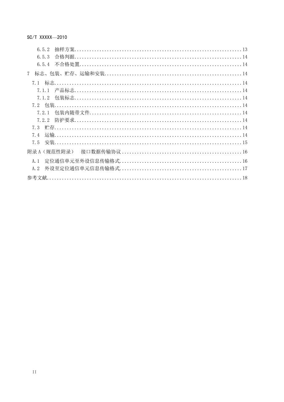 北斗卫星导航系统渔业船载设备技术条件_第5页