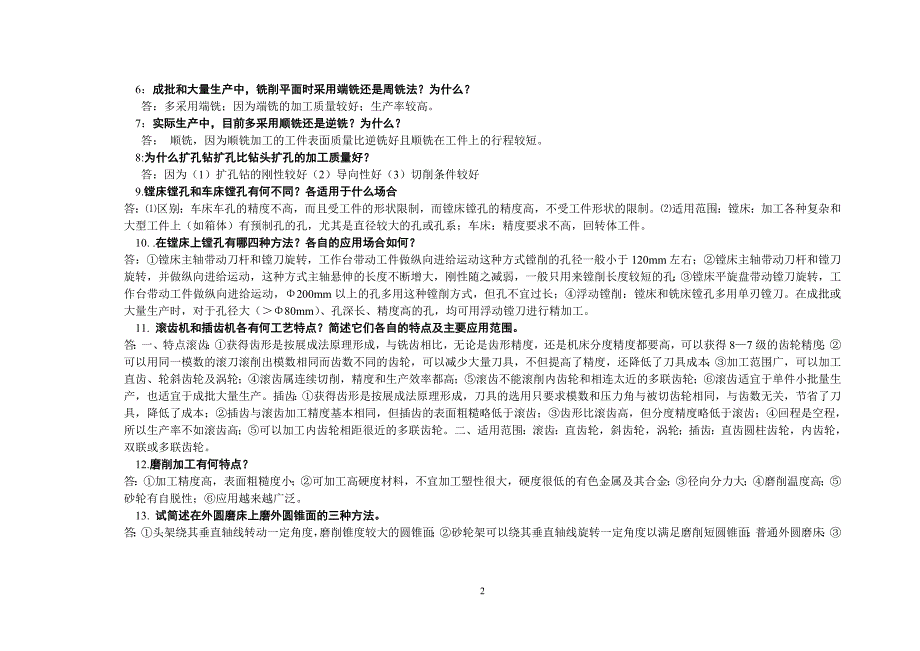 机械制造技术基础第一章贾振元王福吉版课后答案.doc_第2页