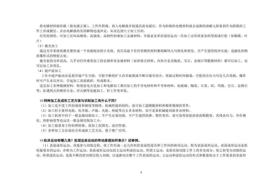 机械制造技术基础第一章贾振元王福吉版课后答案.doc_第4页