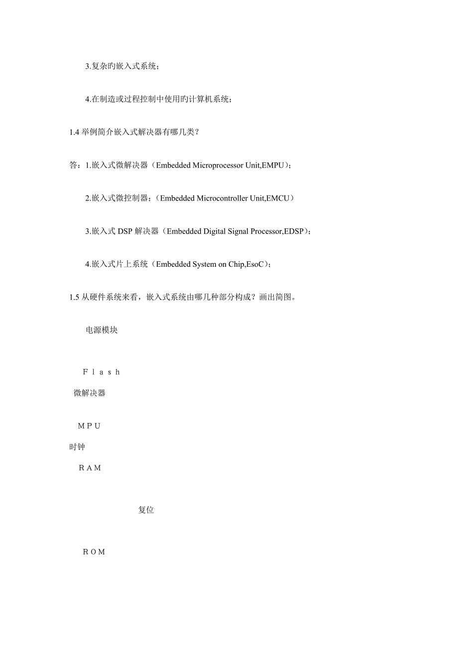 嵌入式系统原理与接口重点技术习题答案_第2页