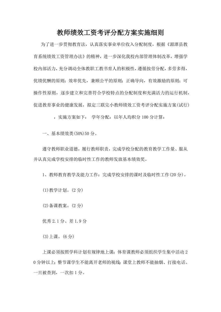 教师绩效工资考评分配方案实施细则_第1页