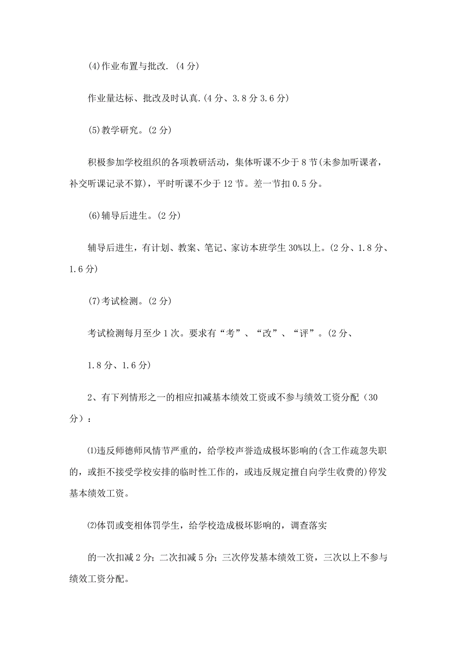 教师绩效工资考评分配方案实施细则_第2页