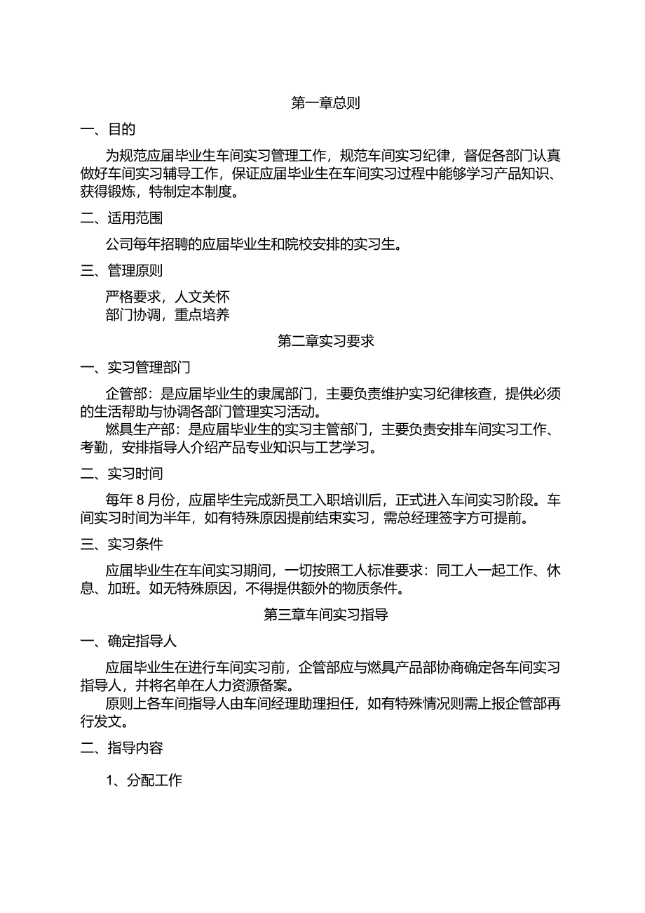 车间实习管理制度_第1页