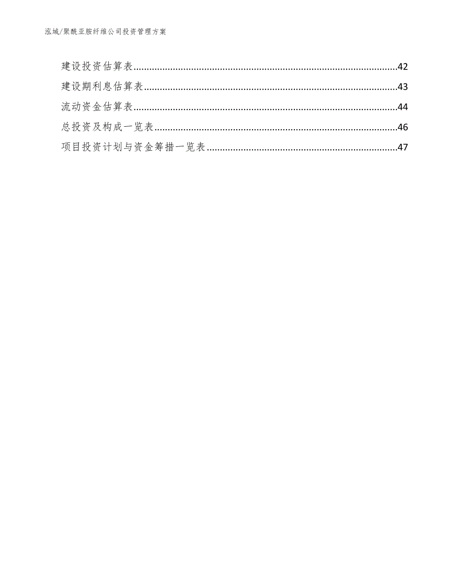 聚酰亚胺纤维公司投资管理方案_参考_第2页