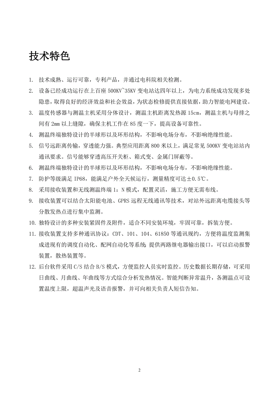 电力温度在线监测系统_第3页