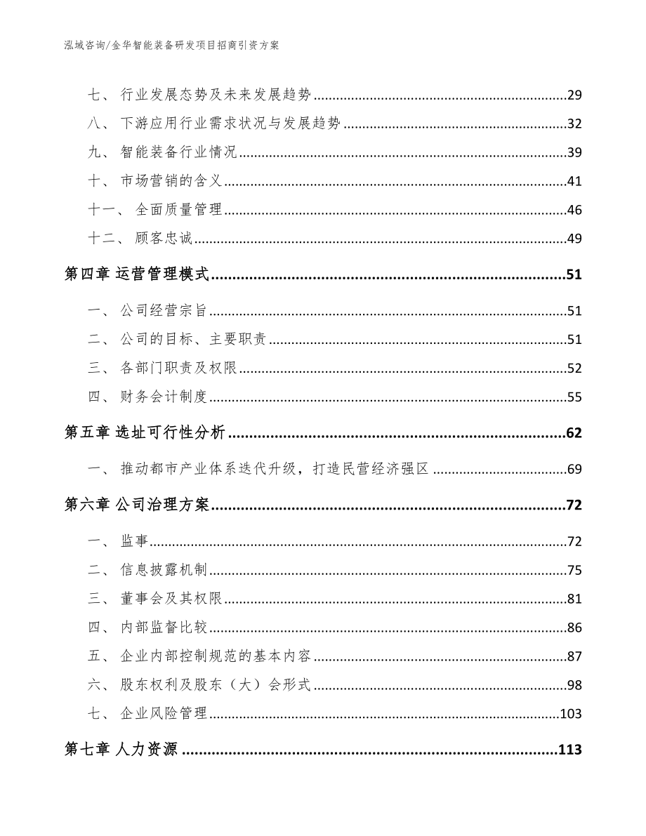 金华智能装备研发项目招商引资方案【模板范文】_第3页