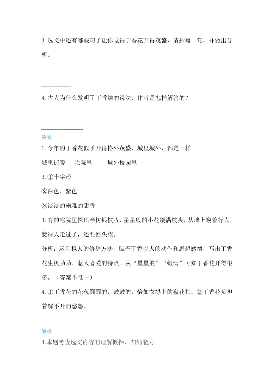 部编版六年级上册语文《丁香结》课内阅读理解及解析10篇_第4页