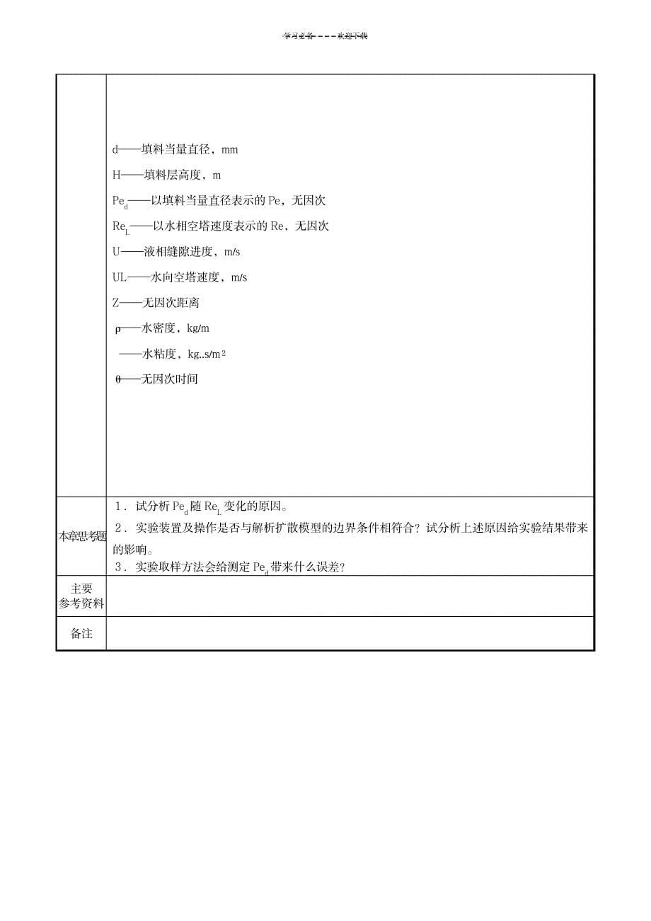 2023年化工专业实验精品讲义--填料塔轴向返混实验_第5页