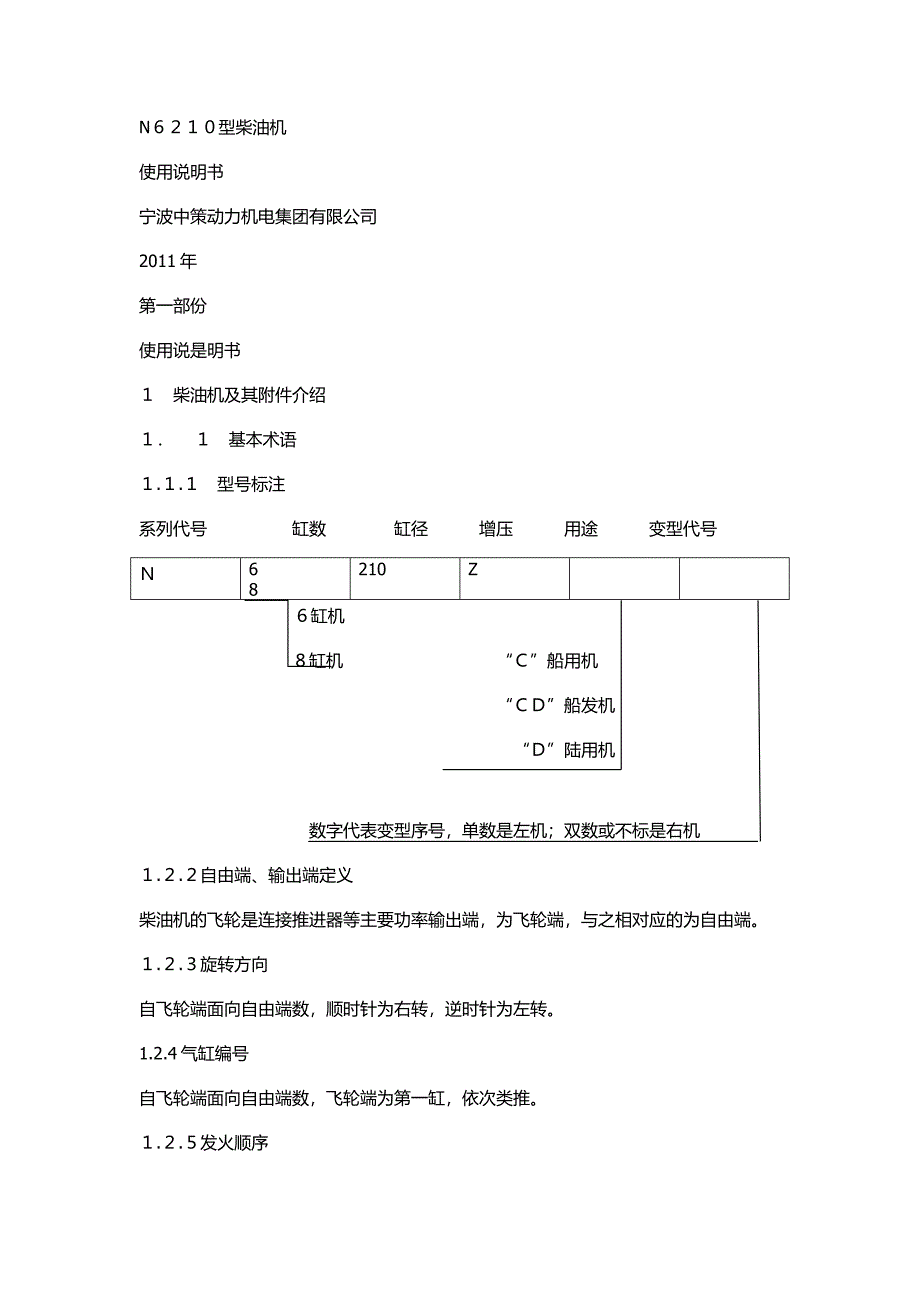 N6210型柴油机说明书_第1页