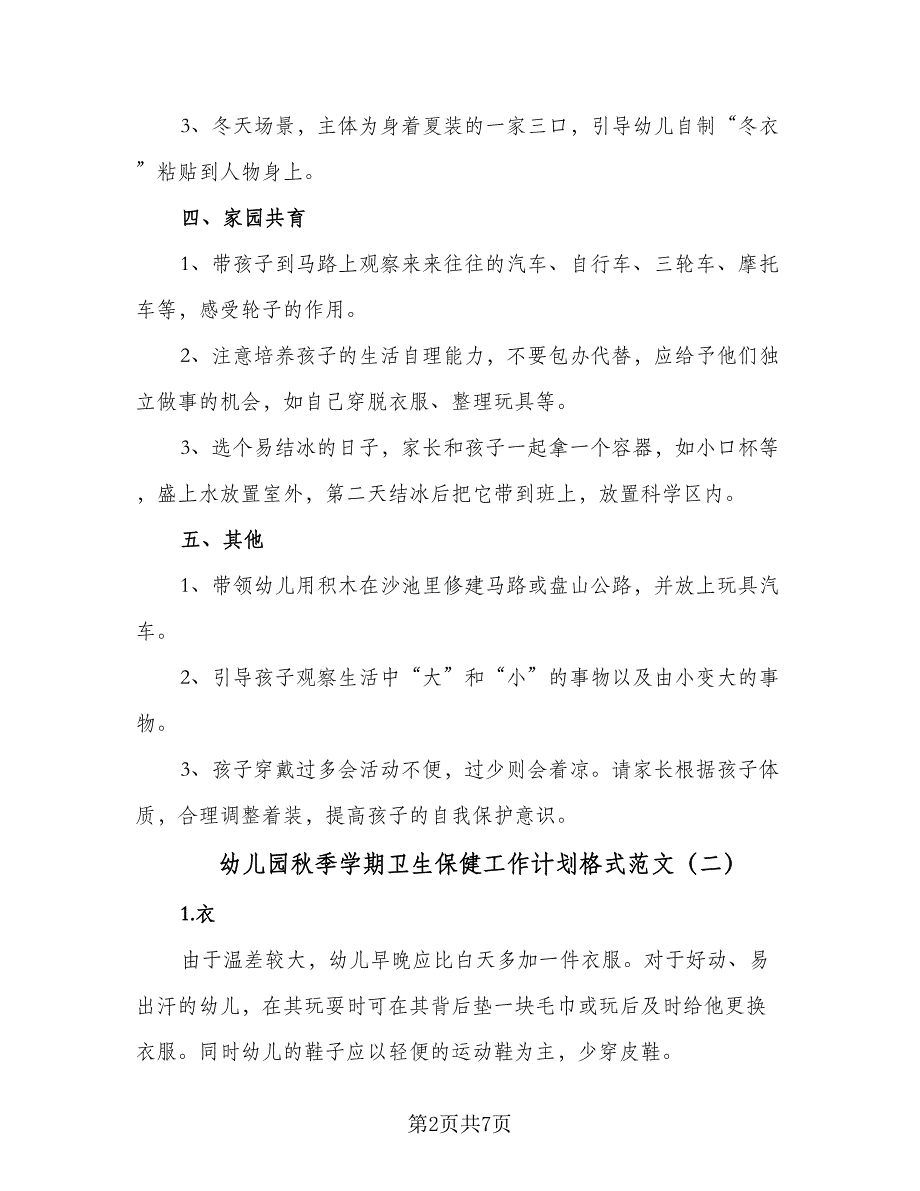 幼儿园秋季学期卫生保健工作计划格式范文（四篇）_第2页