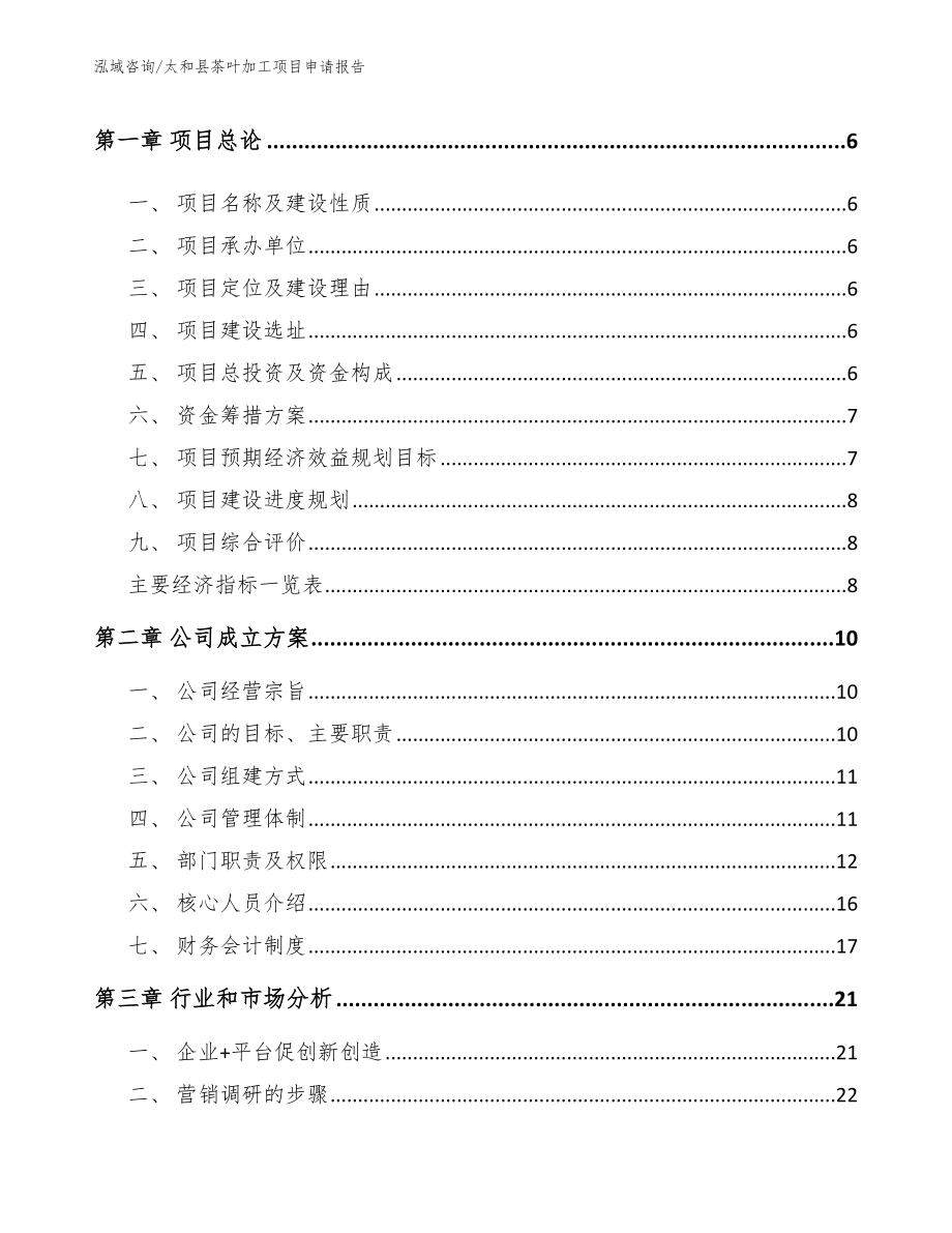 太和县茶叶加工项目申请报告_第2页