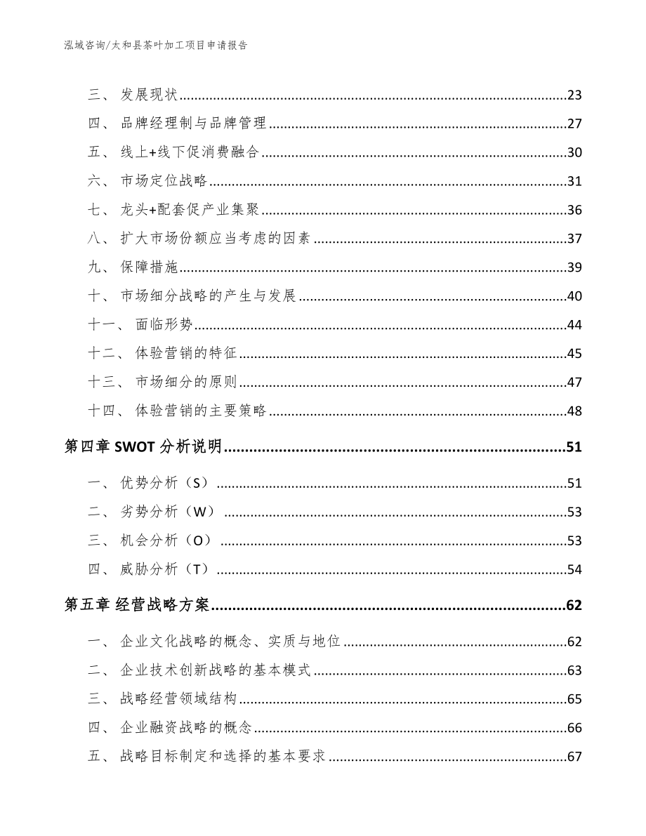 太和县茶叶加工项目申请报告_第3页