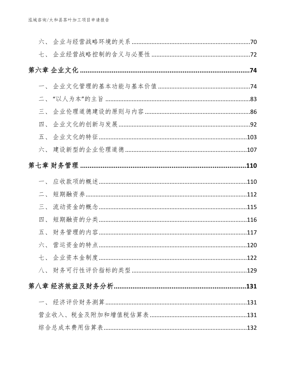 太和县茶叶加工项目申请报告_第4页