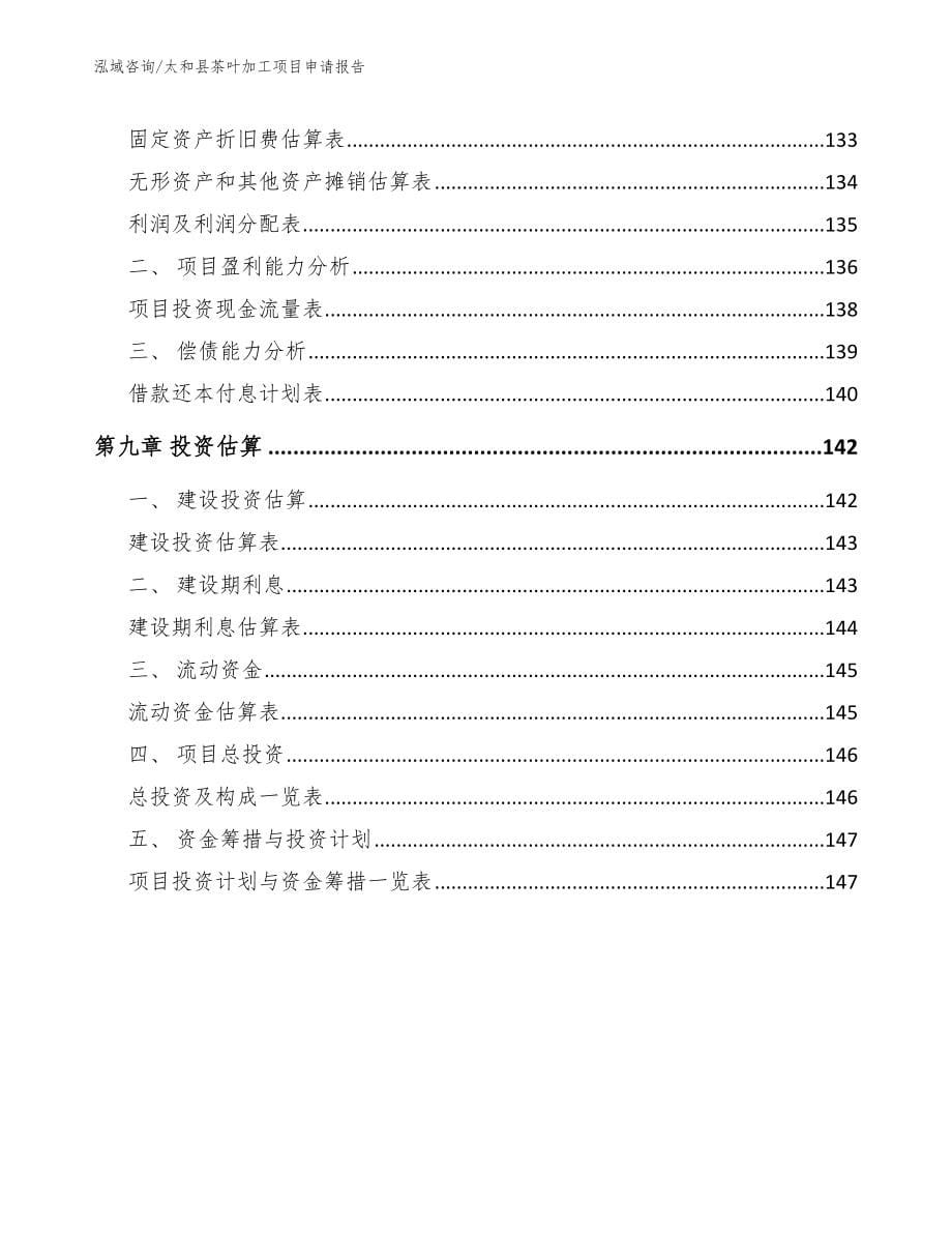 太和县茶叶加工项目申请报告_第5页