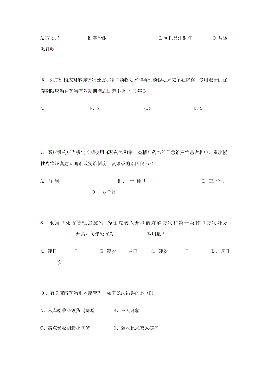 麻精药试题带答案_第2页