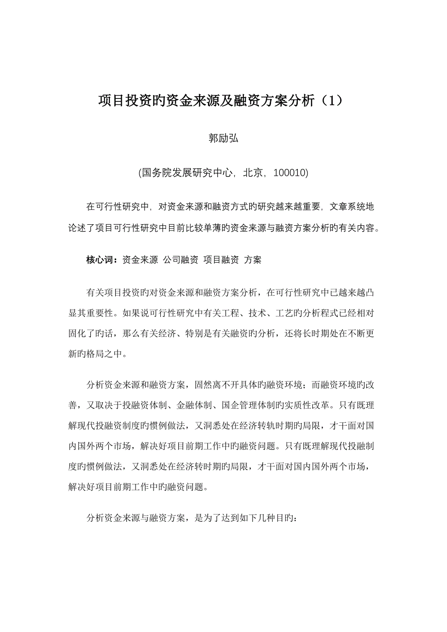 专项项目投资的资金来源及融资专题方案分析_第1页