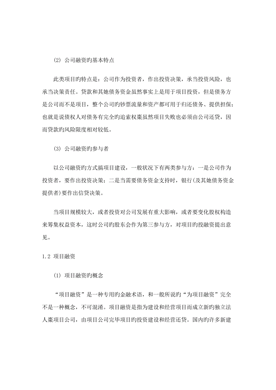 专项项目投资的资金来源及融资专题方案分析_第4页