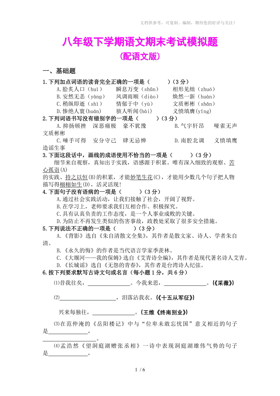 八年级下学期语文期末考试模拟题含答案_第1页