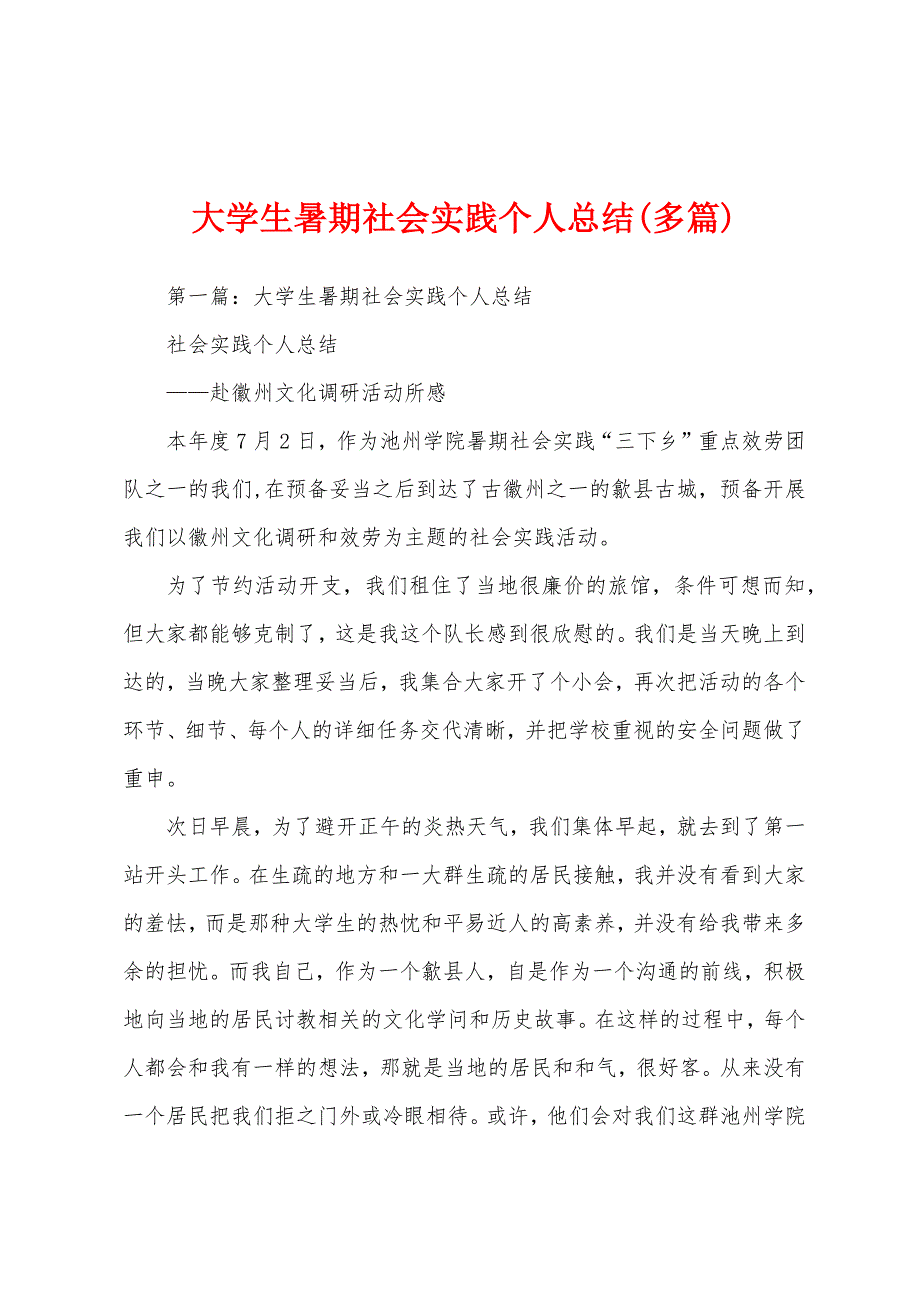 大学生暑期社会实践个人总结(多篇).docx_第1页