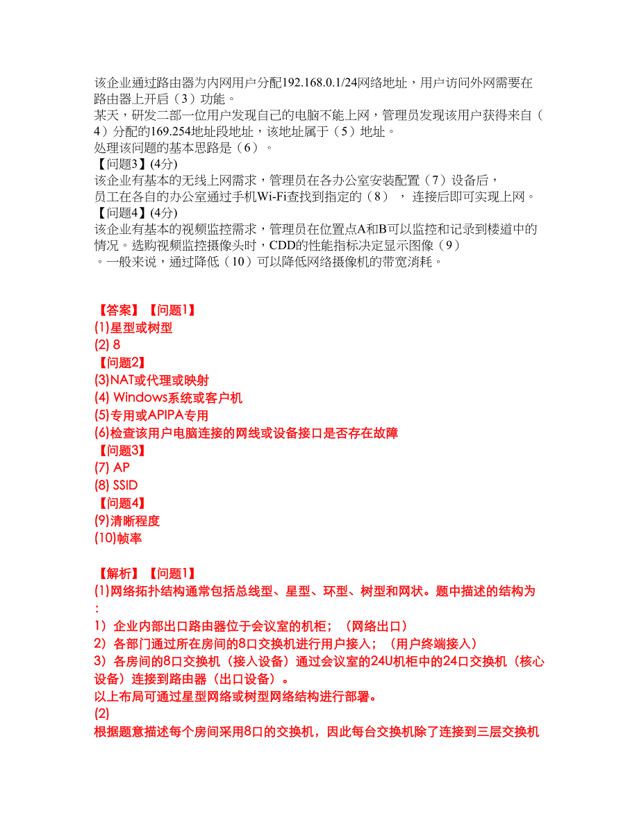 2022年软考-网络管理员考试题库及模拟押密卷94（含答案解析）_第2页