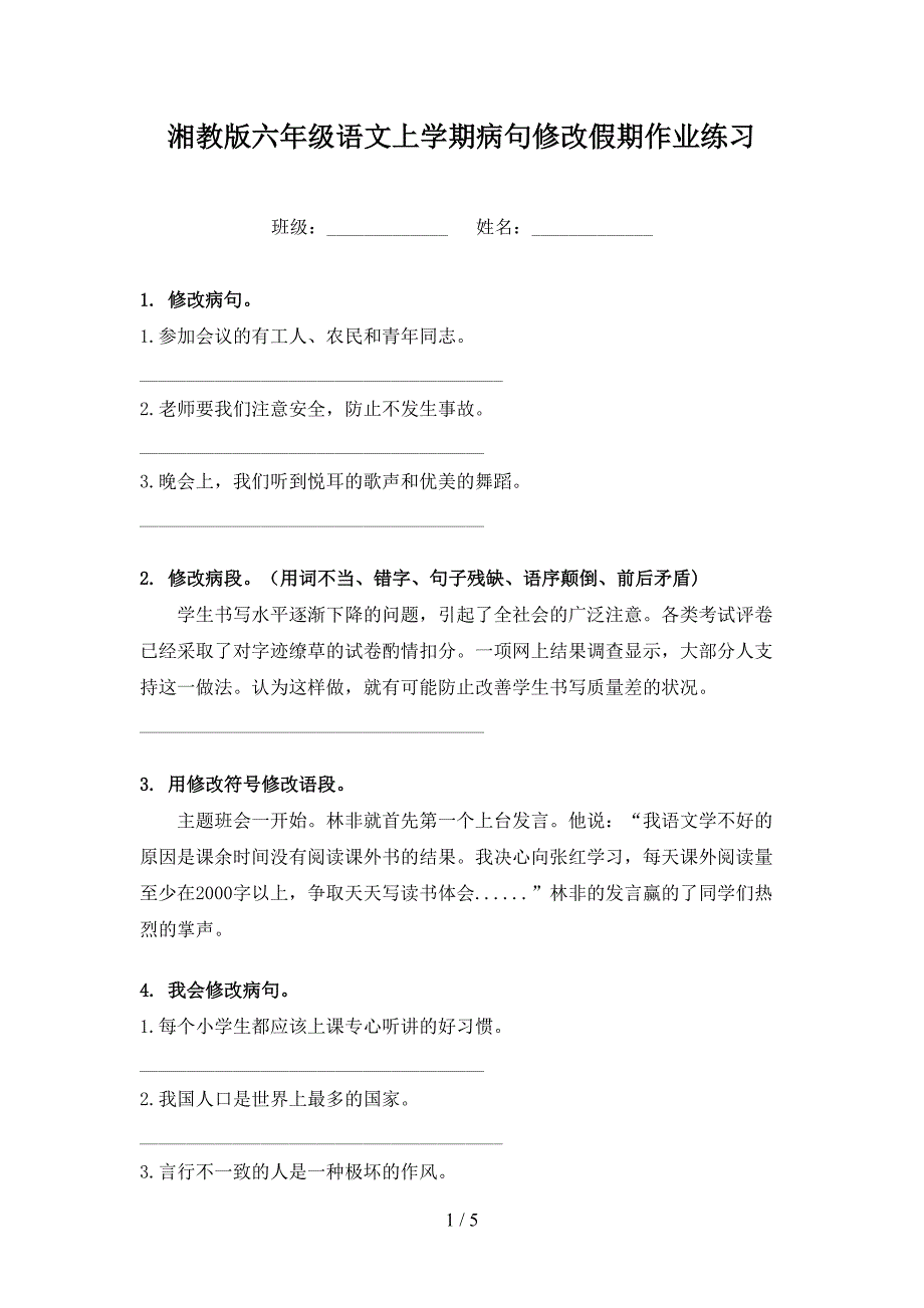 湘教版六年级语文上学期病句修改假期作业练习_第1页