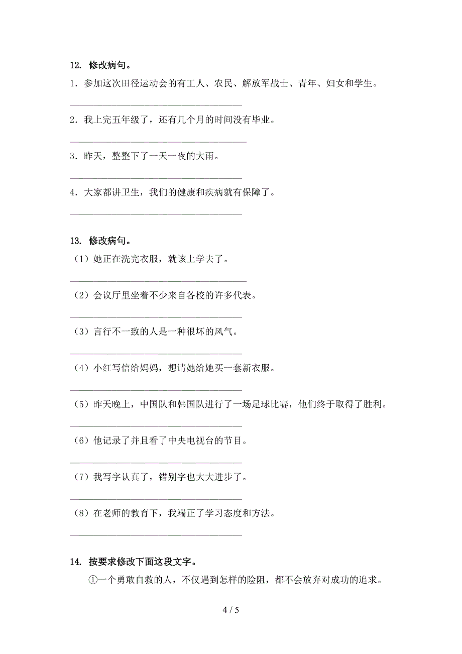 湘教版六年级语文上学期病句修改假期作业练习_第4页