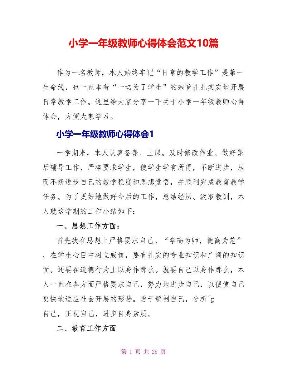 小学一年级教师心得体会范文10篇.doc_第1页